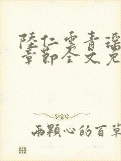 陆仁云青瑶最新章节全文免费阅读笔趣阁