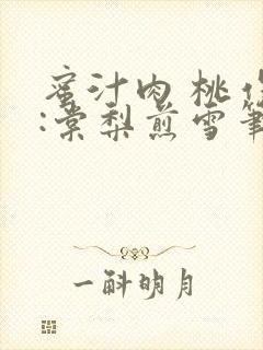 蜜汁肉 桃作者:棠梨煎雪笔趣阁