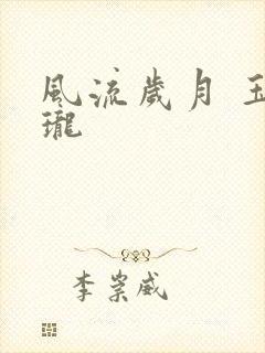 风流岁月 玉玲珑