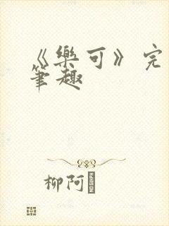 《乐可》完整版笔趣封面