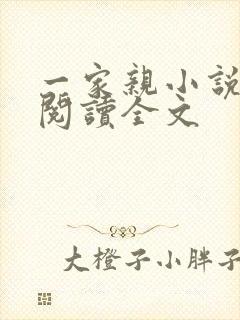 一家亲小说免费阅读全文