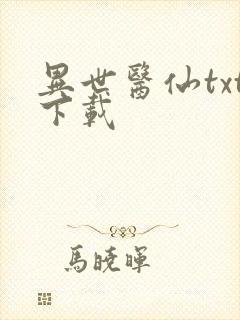 异世医仙txt下载封面