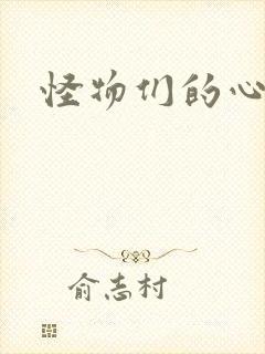 怪物们的心尖宠