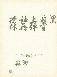 撩她上瘾黑暗森林无弹窗