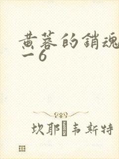 黄蓉的销魂夜1一6