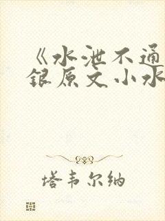 《水泄不通》金银原文小水电工