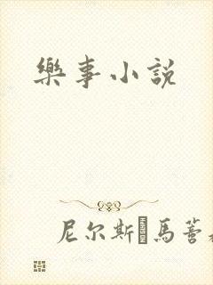 乐事小说