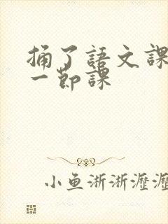 捅了语文课代表一节课