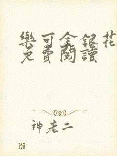 乐可金银花全文免费阅读