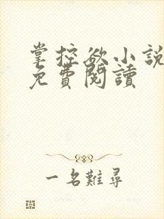 掌控欲小说全文免费阅读