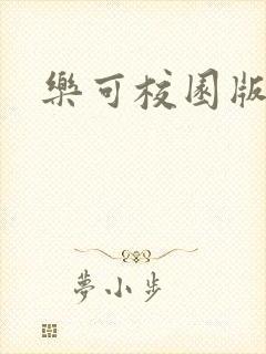 乐可校园版小说