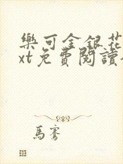 乐可金银花露txt免费阅读全文