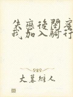 失恋后闺蜜介绍我加入骑行俱乐部