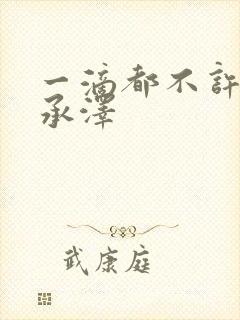 一滴都不许漏魏承泽封面