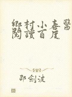 乡村小春医免费阅读百度封面