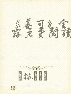 《姜可》金银花露免费阅读封面