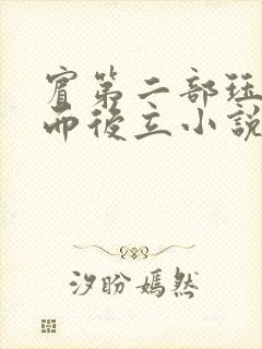 宾第二部珏慧破而后立小说