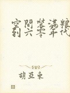 空间装满粮食回到六零年代