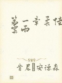 第一章柔佳初尝云雨