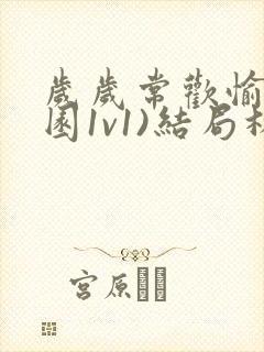 岁岁常欢愉(校园1v1)结局林岁