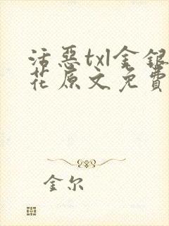活恶txl金银花原文免费阅读