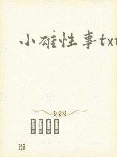 小雄性事txt