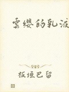 云缨的乳液狂飙