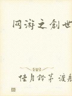 网游之创世纪封面