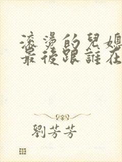 滚烫的儿媳陈菲最后跟谁在一起了