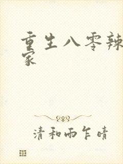 重生八零辣妻当家封面