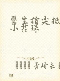 医生指尖抵弄着小花珠