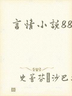 言情小说888