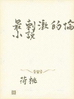 最刺激的伦子伦小说