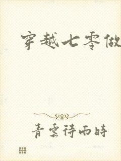 穿越七零做知青