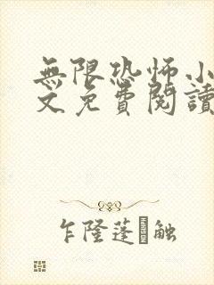 无限恐怖小说全文免费阅读