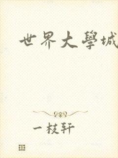 世界大学城