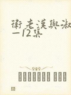 卫老汉与淑蓉8—12集