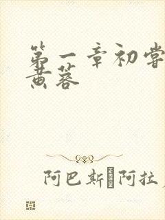 第一章初尝禁果黄蓉