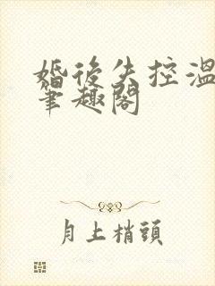 婚后失控温庭深笔趣阁