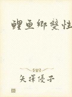 鲤鱼乡双性封面