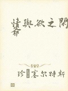 情与欲之闲散王爷