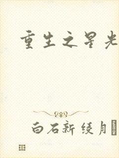 重生之星光大道封面