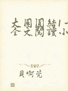 大团圆结1一6全文阅读小说