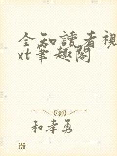 全知读者视角txt笔趣阁