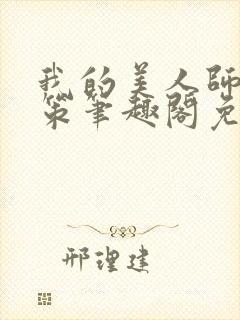 我的美人师父陈策笔趣阁免费阅读