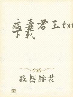 病毒君王txt下载封面