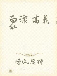 白洁 高义 美红封面