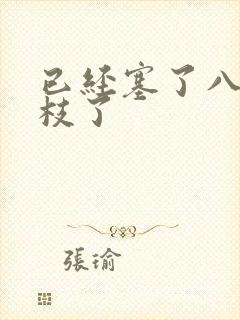 已经塞了八颗荔枝了