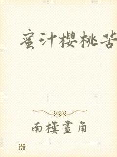 蜜汁樱桃苦咖啡