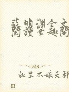 苏明渊全文免费阅读笔趣阁小说